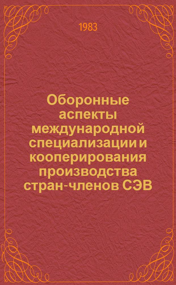 Оборонные аспекты международной специализации и кооперирования производства стран-членов СЭВ : (На примере ЧССР) : Автореф. дис. на соиск. учен. степ. к. э. н