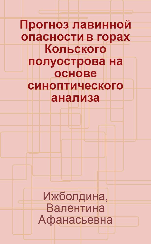 Прогноз лавинной опасности в горах Кольского полуострова на основе синоптического анализа : Автореф. дис. на соиск. учен. степ. канд. геогр. наук : (11.00.01)