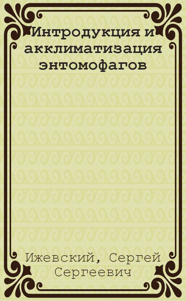 Интродукция и акклиматизация энтомофагов