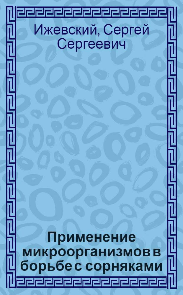 Применение микроорганизмов в борьбе с сорняками