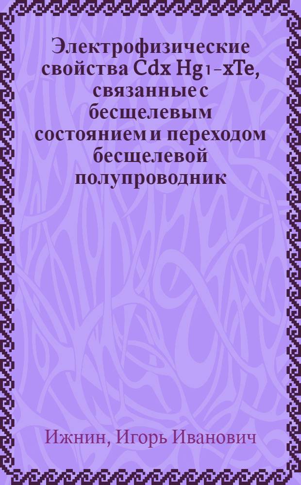Электрофизические свойства Cdx Hg₁₋xTe, связанные с бесщелевым состоянием и переходом бесщелевой полупроводник - обычный полупроводник : Автореф. дис. на соиск. учен. степ. канд. физ.-мат. наук : (01.04.07)