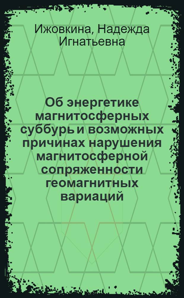 Об энергетике магнитосферных суббурь и возможных причинах нарушения магнитосферной сопряженности геомагнитных вариаций