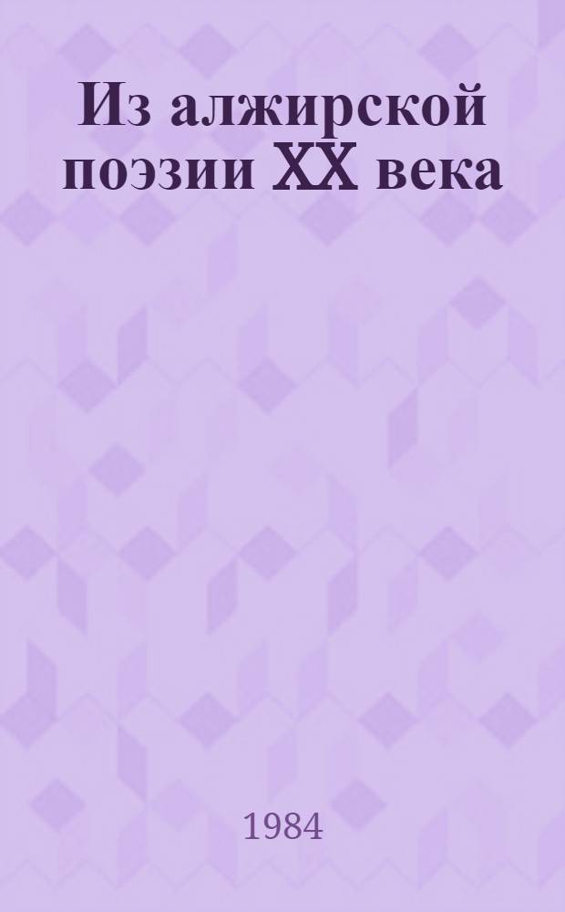 Из алжирской поэзии XX века : Пер. с фр. и араб