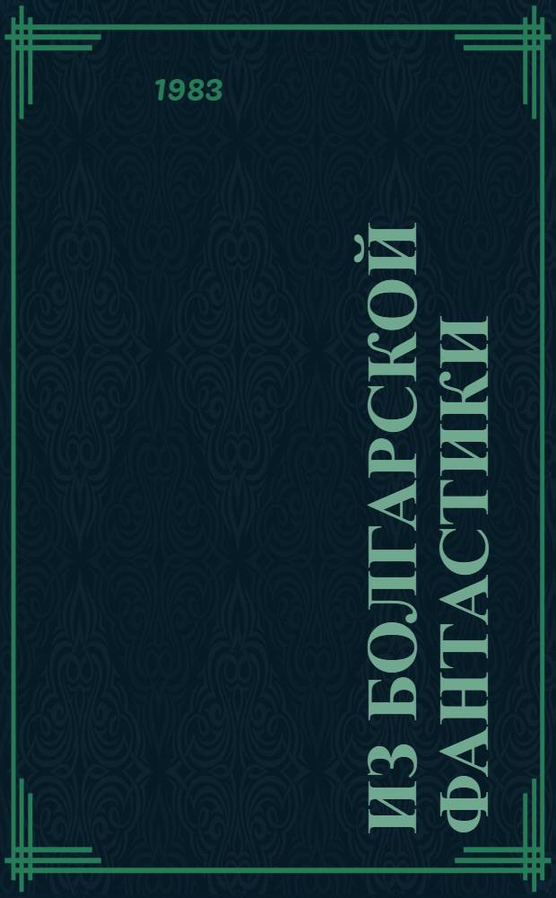 Из болгарской фантастики : Сборник : Пер. с болг.
