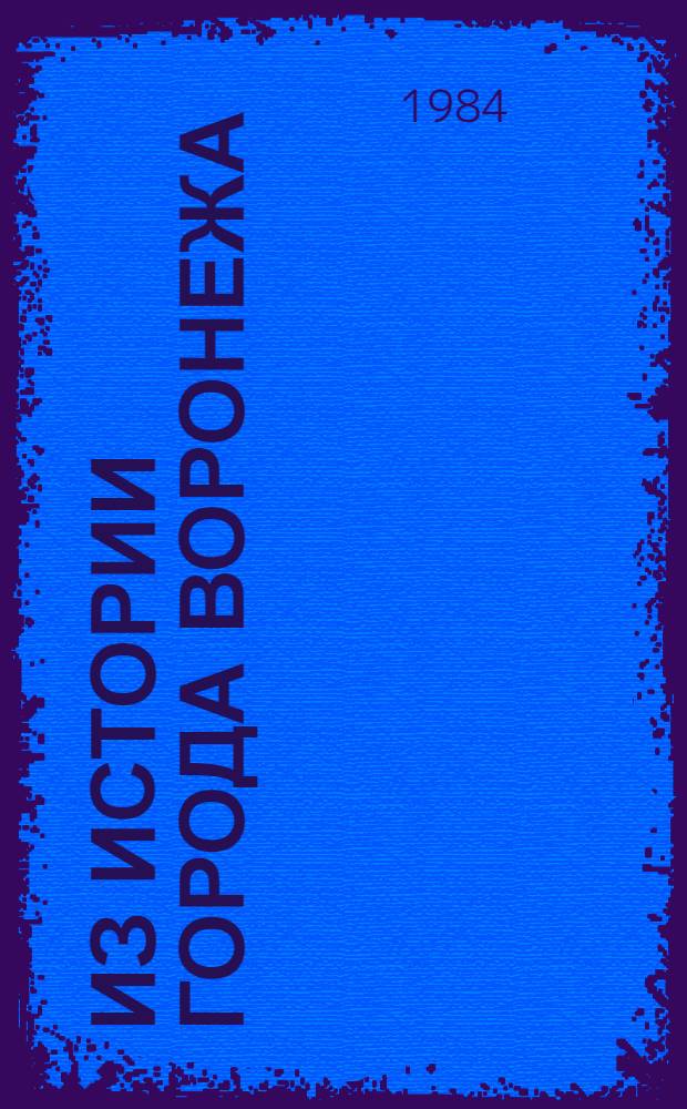 Из истории города Воронежа : Сб. ст