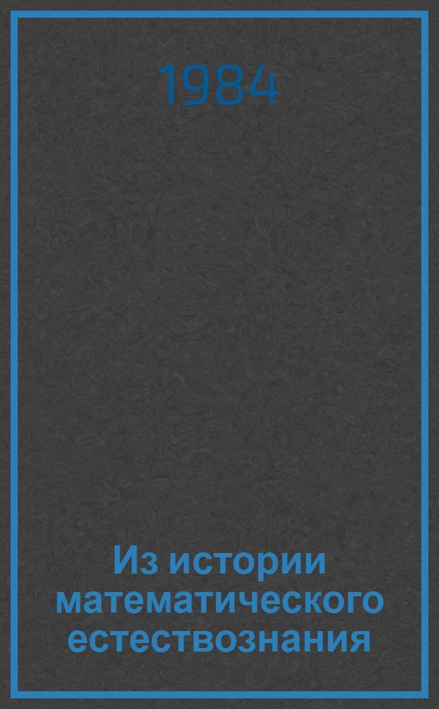Из истории математического естествознания : Сб. науч. тр