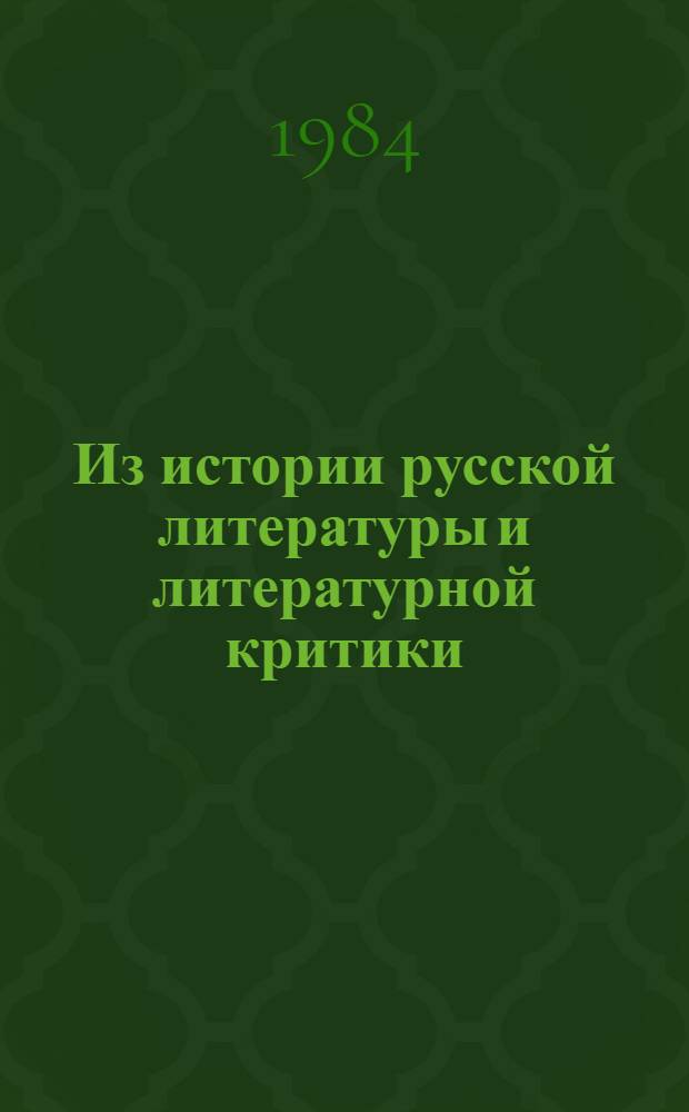 Из истории русской литературы и литературной критики : Вопр. рус. яз. и лит. : Межвуз. сб