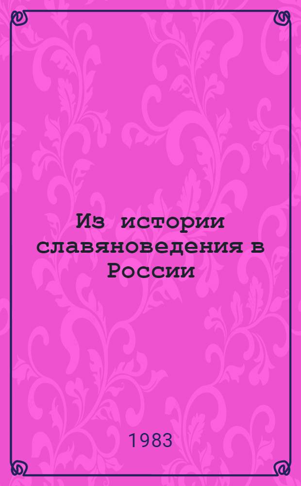 Из истории славяноведения в России : Сб. в честь 60-летия д. филол. н., проф. Н.И. Толстого