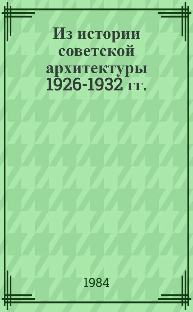 Из истории советской архитектуры 1926-1932 гг. : Документы и материалы : Рабочие клубы и дворцы культуры, Москва