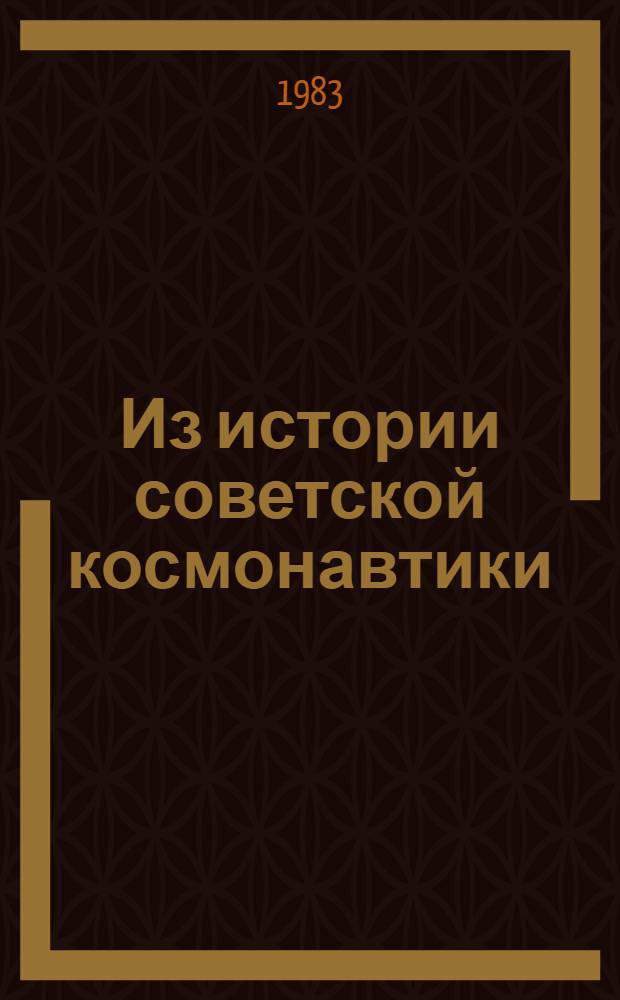 Из истории советской космонавтики : Сб. памяти С.П. Королева
