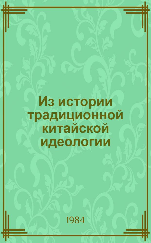 Из истории традиционной китайской идеологии : Сб. ст