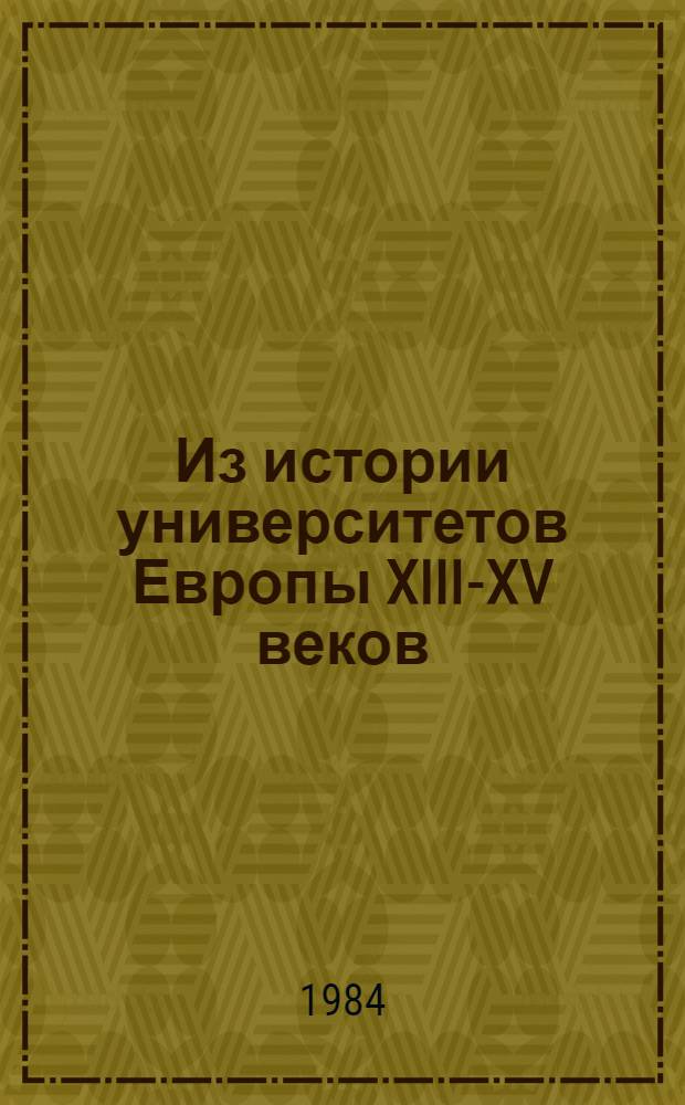 Из истории университетов Европы XIII-XV веков : Межвуз. сб. науч. тр