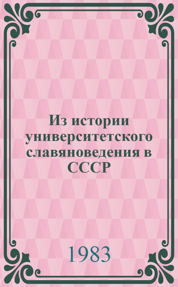 Из истории университетского славяноведения в СССР : Сб. статей и материалов к 80-летию С.А. Никитина