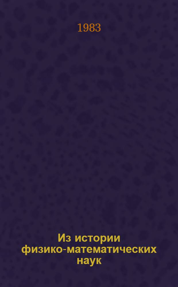 Из истории физико-математических наук : Сборник