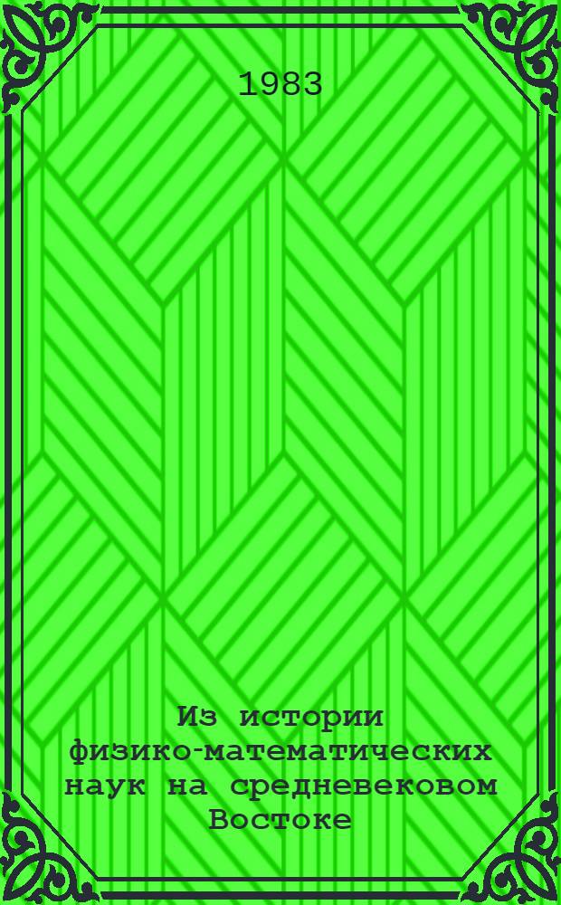Из истории физико-математических наук на средневековом Востоке : Трактаты ал-Хазини, ал-Бируни, Ибн-ал-Хусайна, аш-Ширази