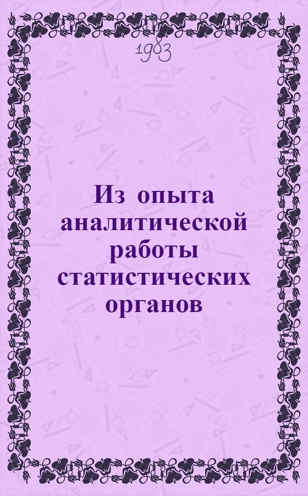 Из опыта аналитической работы статистических органов : Сборник