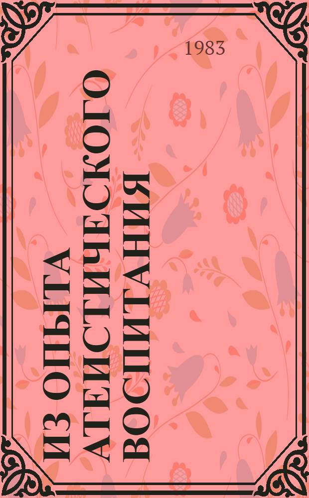 Из опыта атеистического воспитания : Материалы Респ. семинара лекторов-атеистов, 25 дек. 1981 г