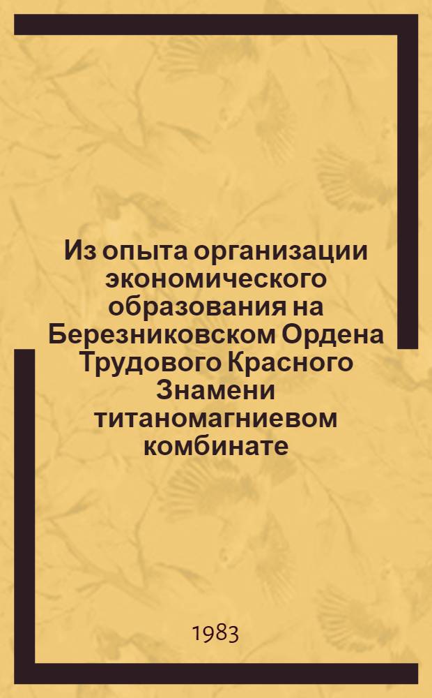Из опыта организации экономического образования на Березниковском Ордена Трудового Красного Знамени титаномагниевом комбинате