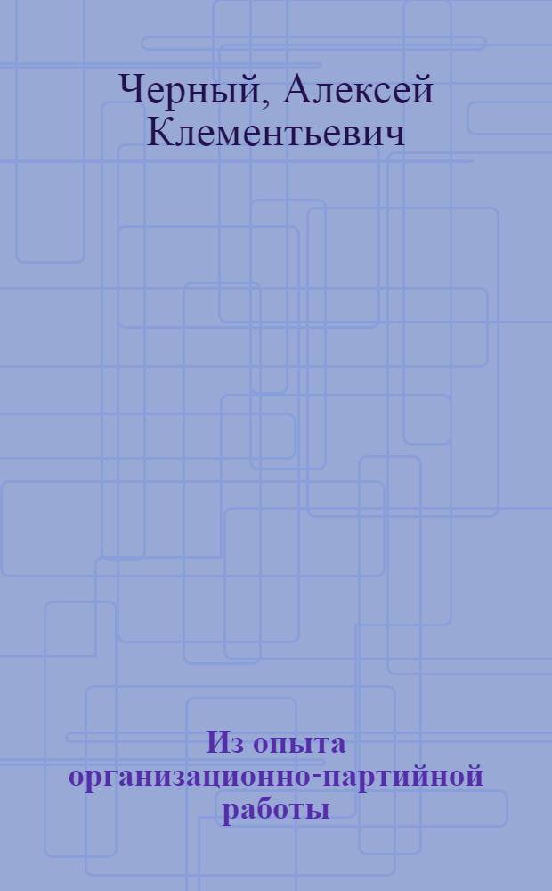 Из опыта организационно-партийной работы