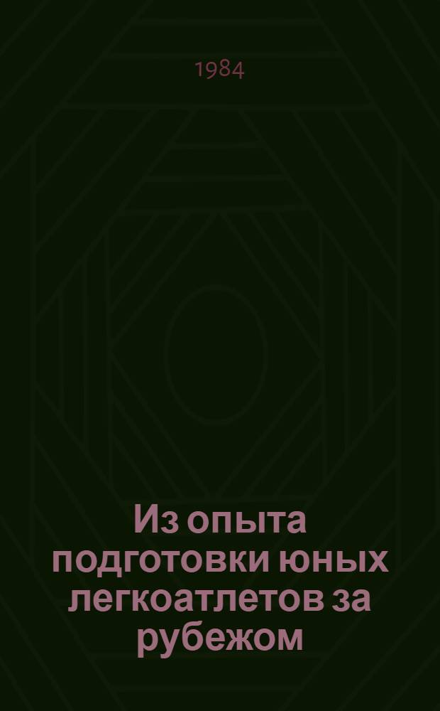 Из опыта подготовки юных легкоатлетов за рубежом