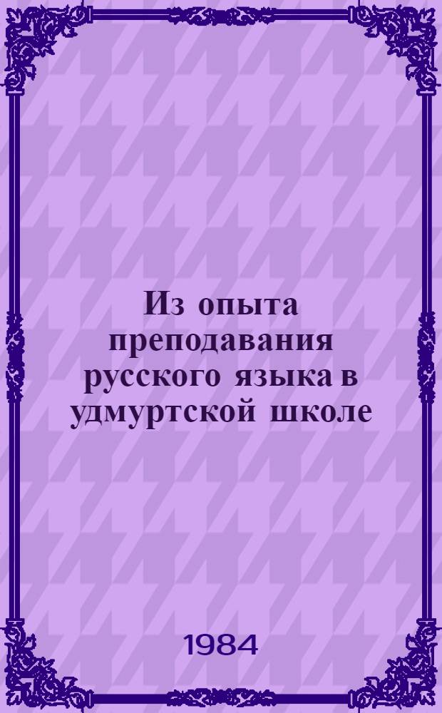 Из опыта преподавания русского языка в удмуртской школе : Сб. ст.
