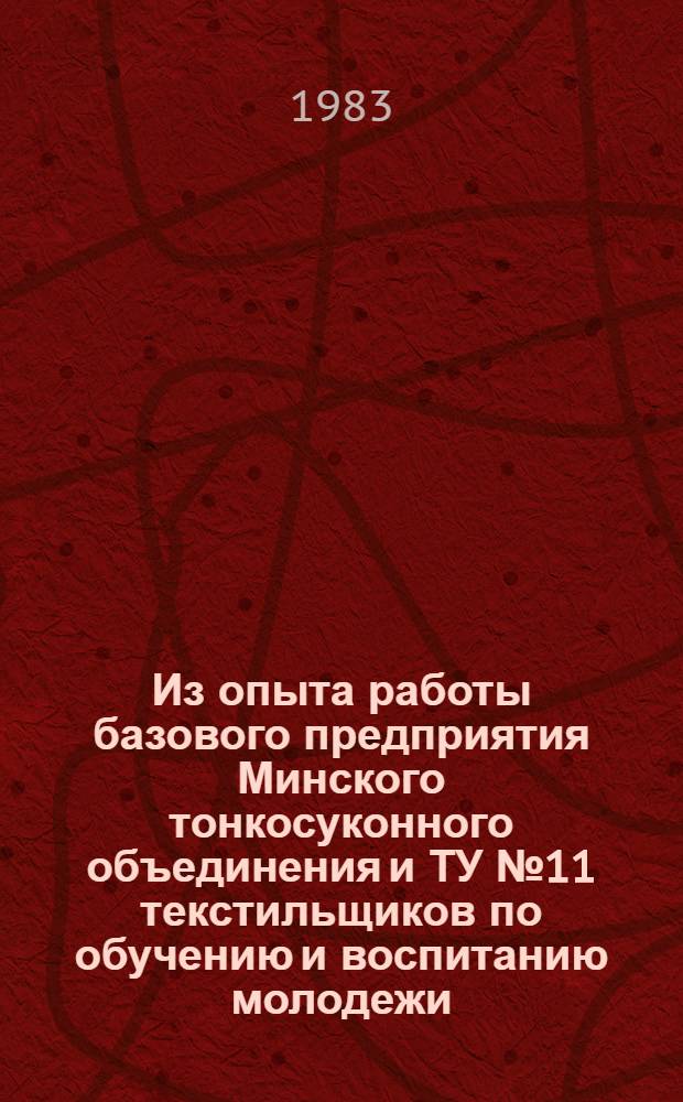 Из опыта работы базового предприятия Минского тонкосуконного объединения и ТУ № 11 текстильщиков по обучению и воспитанию молодежи