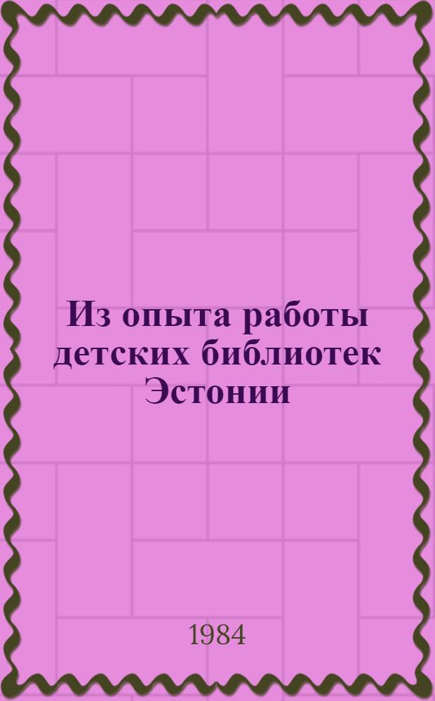 Из опыта работы детских библиотек Эстонии : Метод. письмо