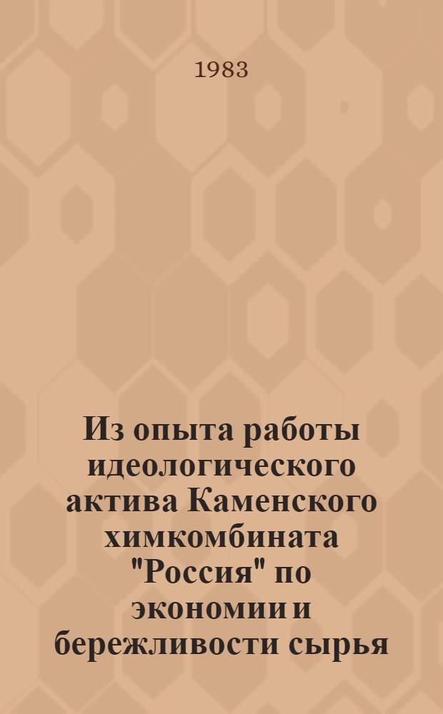 Из опыта работы идеологического актива Каменского химкомбината "Россия" по экономии и бережливости сырья, материалов, топливно-энергетических ресурсов
