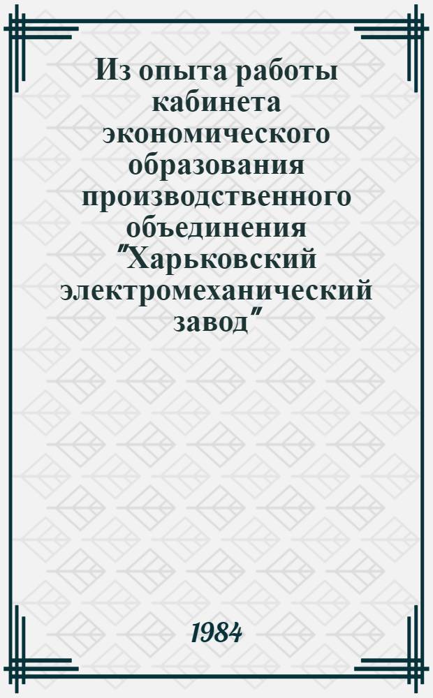 Из опыта работы кабинета экономического образования производственного объединения "Харьковский электромеханический завод" : Метод. рекомендации