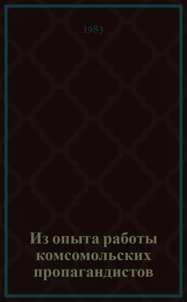 Из опыта работы комсомольских пропагандистов