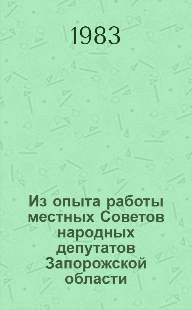 Из опыта работы местных Советов народных депутатов Запорожской области