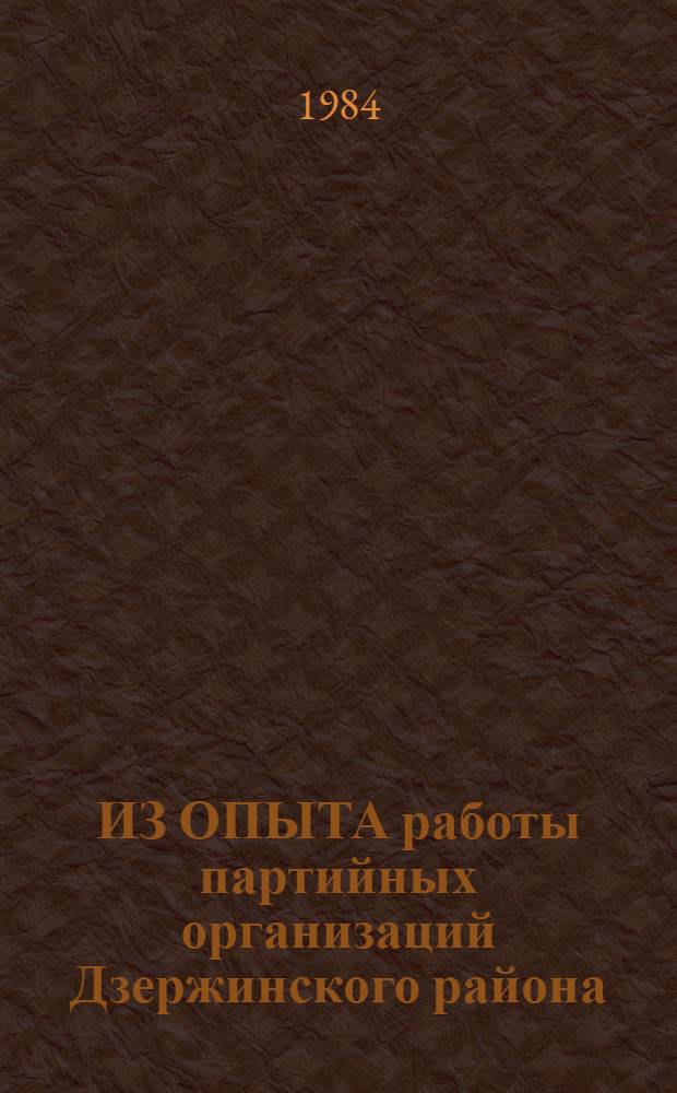 ИЗ ОПЫТА работы партийных организаций Дзержинского района