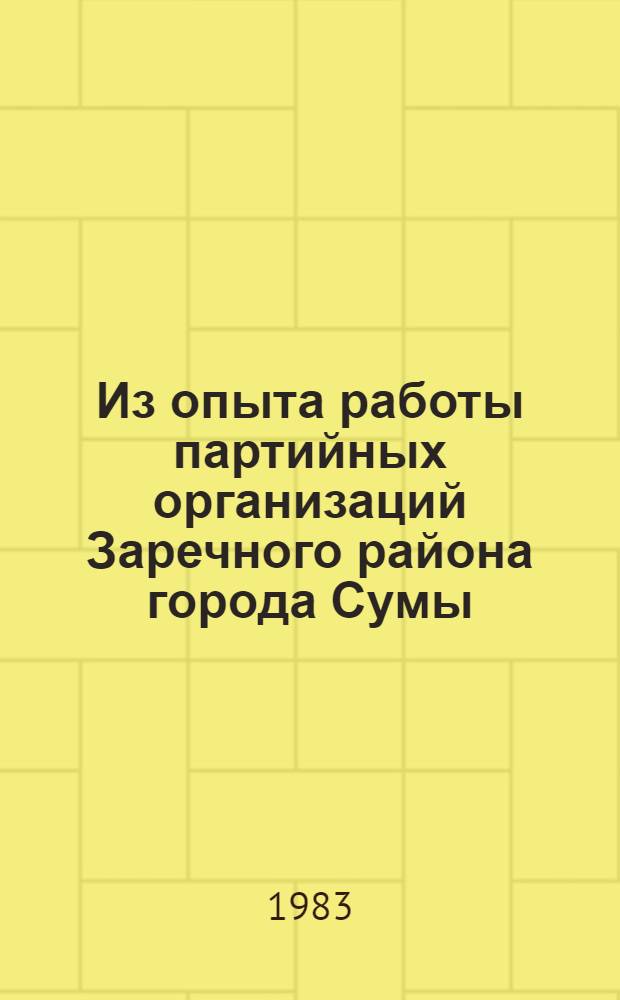 Из опыта работы партийных организаций Заречного района города Сумы