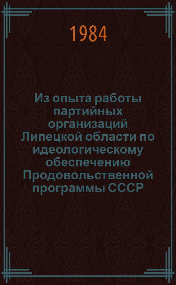 Из опыта работы партийных организаций Липецкой области по идеологическому обеспечению Продовольственной программы СССР