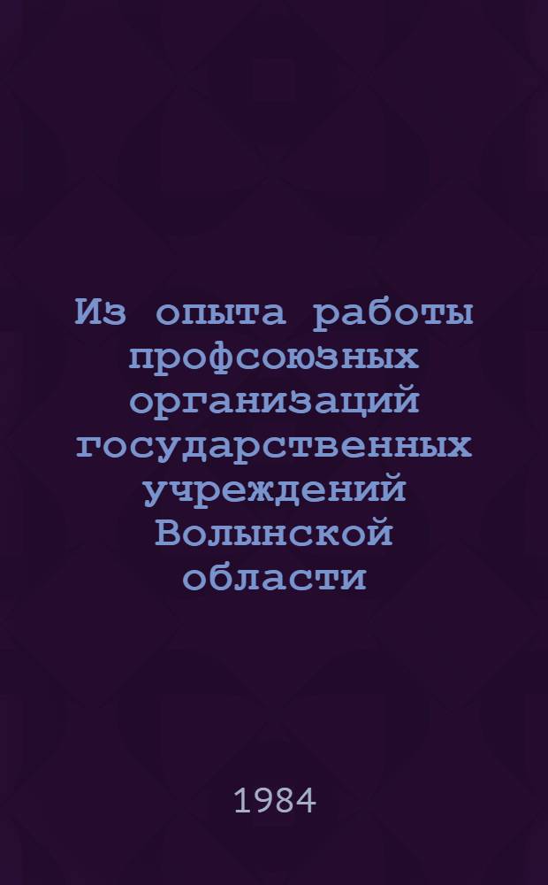 Из опыта работы профсоюзных организаций государственных учреждений Волынской области