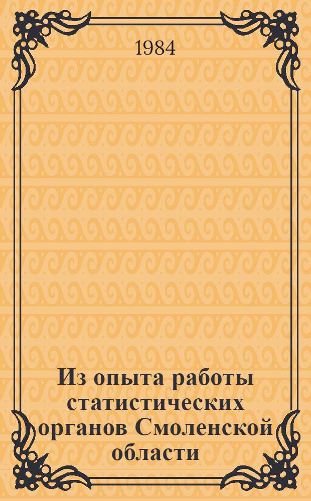 Из опыта работы статистических органов Смоленской области