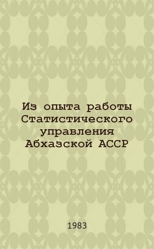 Из опыта работы Статистического управления Абхазской АССР