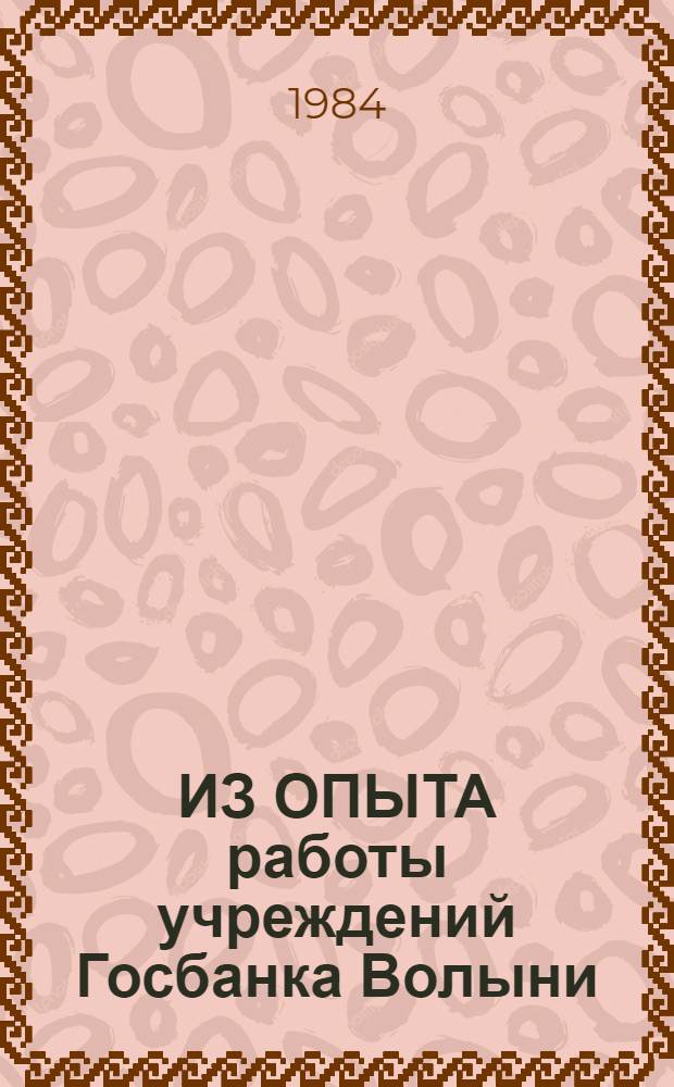 ИЗ ОПЫТА работы учреждений Госбанка Волыни