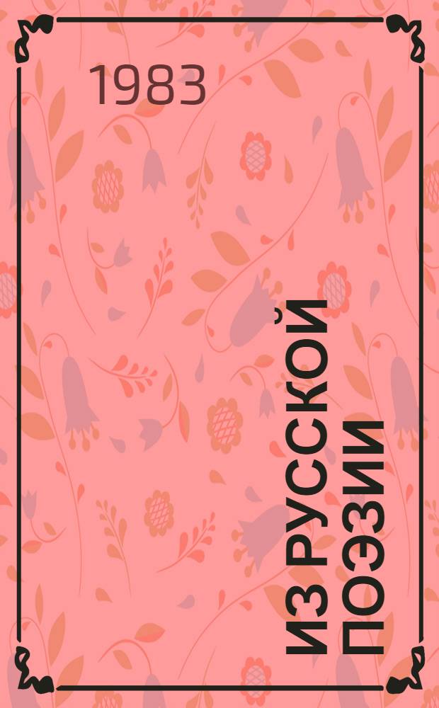 Из русской поэзии : Сборник