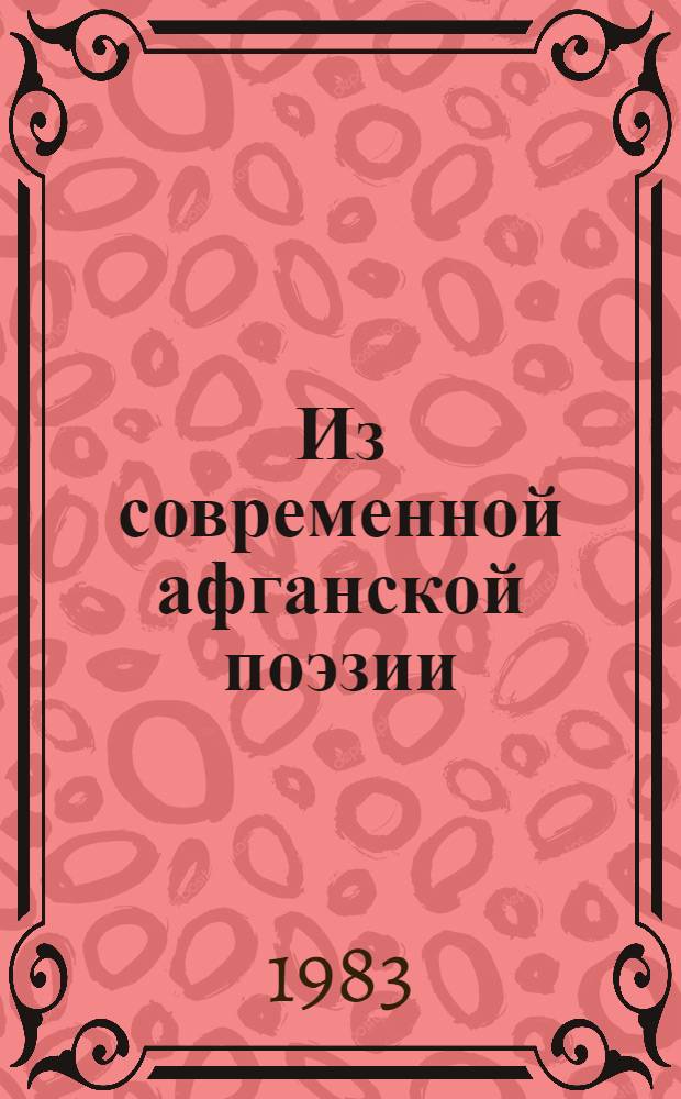 Из современной афганской поэзии : Сборник