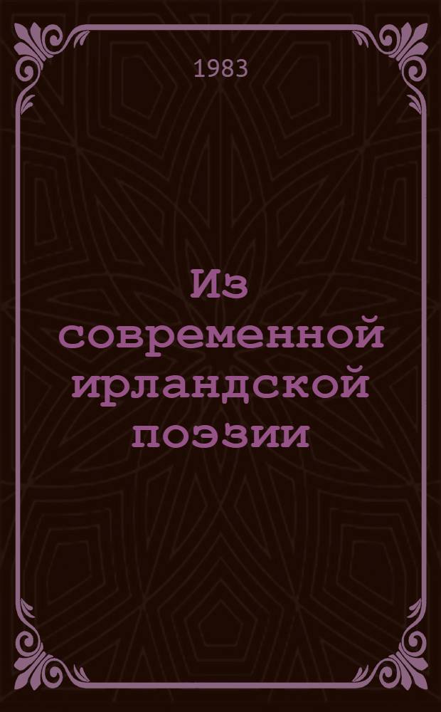 Из современной ирландской поэзии : Сборник : Пер. с англ
