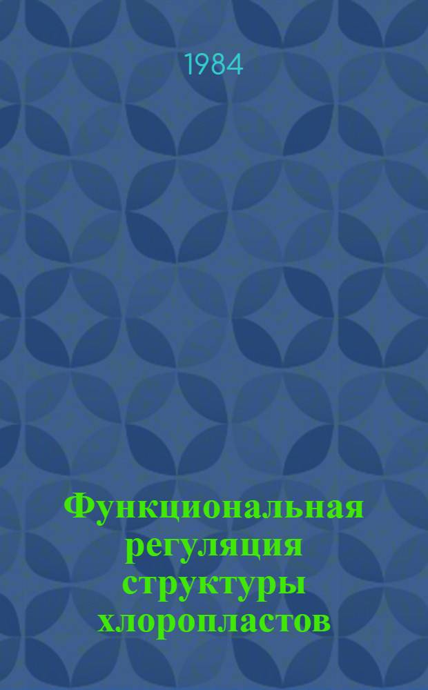 Функциональная регуляция структуры хлоропластов : Автореф. дис. на соиск. учен. степ. канд. биол. наук : (03.00.12)
