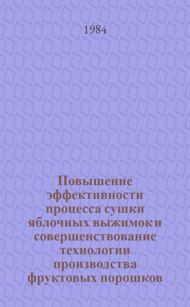 Повышение эффективности процесса сушки яблочных выжимок и совершенствование технологии производства фруктовых порошков : Автореф. дис. на соиск. учен. степ. к. т. н