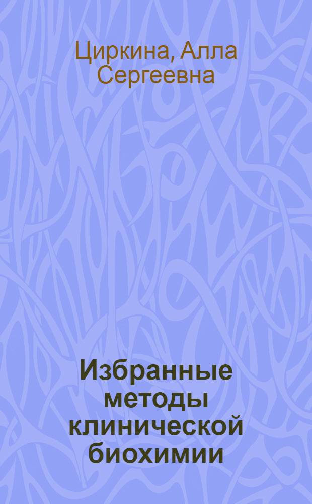 Избранные методы клинической биохимии : (Лекция)