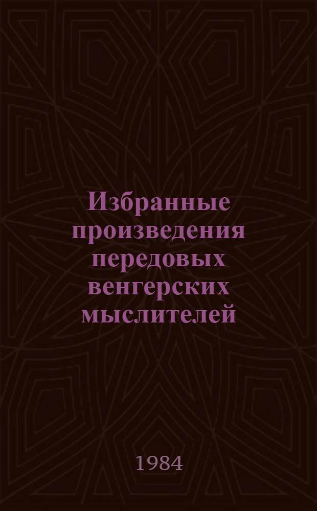 Избранные произведения передовых венгерских мыслителей : Вторая половина XIX - нач. XX в