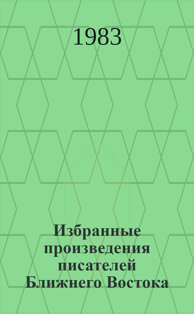 Избранные произведения писателей Ближнего Востока : Романы и рассказы : Пер. с араб
