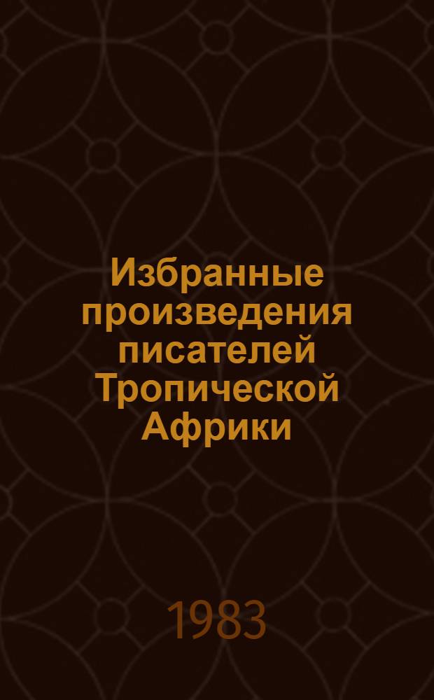 Избранные произведения писателей Тропической Африки : Переводы