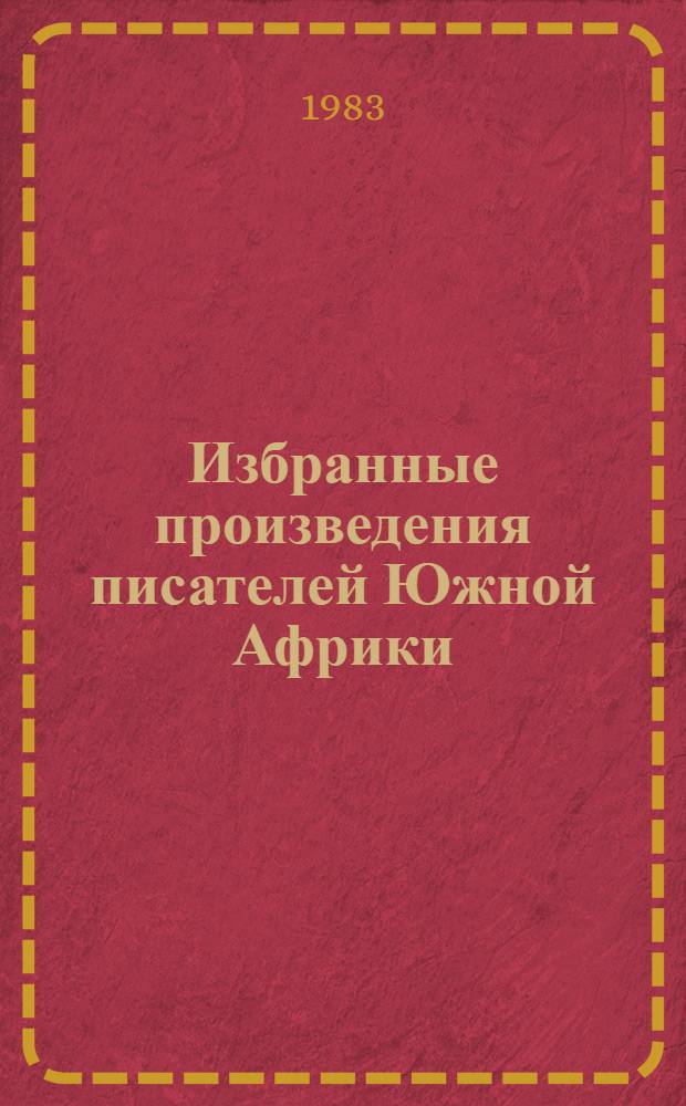 Избранные произведения писателей Южной Африки : Сборник : Перевод