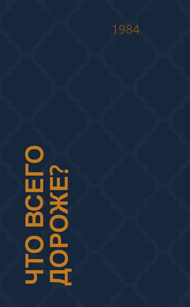 Что всего дороже? : Рассказы о хлебе : Для детей мл. шк. возраста