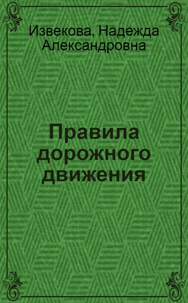Правила дорожного движения : Учеб. пособие для 2 кл